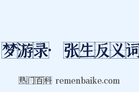 梦游录·张生反义词是什么意思的图片